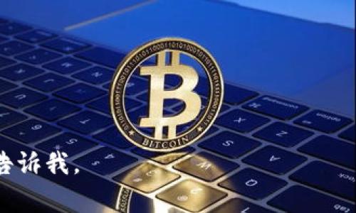 如果您在询问如何浏览或使用Tokenim，以下是一些通常的步骤和建议：

### Tokenim 浏览方法

#### 第一步：访问官方网站
要开始浏览Tokenim，您首先需要访问其官方网站。通常，官方网页上会提供关于Tokenim的最新信息，包括其功能、使用案例和常见问题。确保您访问的是正确的网址，以避免潜在的网络诈骗。

#### 第二步：了解平台功能
Tokenim可能提供多种功能，例如数字资产交易、智能合约管理等。多花一些时间浏览官网，以了解每一项功能的具体用途和优势。此外，官方可能还会发布软件更新或系统维护的信息，这些都对于用户了解平台至关重要。

#### 第三步：注册账户
如果您希望深入使用Tokenim，注册一个账户是不可或缺的一步。通常，注册过程会要求您提供电子邮件地址和一些个人信息。在这一过程中，请务必使用安全的密码，以保护您的账户安全。

#### 第四步：探索用户界面
一旦成功注册，您可以登录您的账户并探索其用户界面。Tokenim的界面通常经过精心设计，容易导航。您可以在这里查看各种功能，如资产管理、交易记录等，也可以定制您的个人设置，以提高使用体验。

#### 第五步：参与社区和支持
为了更好地利用Tokenim平台，参与其社区是一个不错的选择。许多项目都有讨论区或论坛，您可以在这里提问，与其他用户分享经验。此外，了解客户支持的渠道也是重要的，以便在遇到问题时能迅速获得帮助。

### 总结
浏览Tokenim的过程相对简单，但充分了解其所有功能及用户界面则需要您投入一些时间。此外，活跃在社区中可以帮助您获得更多信息与支持。因此，尝试去探索所有资源，以发挥最大效用。

### 推荐的行动

- **立即访问官网**，了解Tokenim的最新动态。
- **加入社区讨论**，获取第一手信息和用户经验。
- **不断学习**，更新自己的知识，有助于更好地利用Tokenim。

希望这能帮助您更好地浏览和使用Tokenim！如果您有其他特定问题或需要更详细的说明，请告诉我。