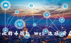 立即掌握2025必看比特币钱包 Web 选项，开启你的