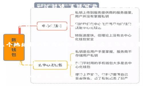 开设一个Tokenim钱包非常简单，下面是一个详细的步骤指南，可以帮助你顺利完成这一过程。

第一步：访问Tokenim官网
首先，你需要访问Tokenim的官方网站。确保你访问的是官方网站，以防止遇到钓鱼网站。

第二步：进行注册
在Tokenim官网上，你会看到“注册”或“创建账户”的选项。点击该选项，进入注册页面。在这里，你需要提供一些基本信息，例如电子邮件地址和密码。建议使用一个强密码，以确保你的账户安全。

第三步：验证账户
完成注册后，Tokenim会向你提供的电子邮件地址发送一封验证邮件。打开你的电子邮件，查找这封邮件，并根据邮件中的指示进行账户验证。这一步是确保你拥有账户控制权的重要环节。

第四步：设置安全性
账户验证后，你可以登录你的新账户。建议立即设置双重认证（2FA），这将进一步保护你的账户安全。通过手机应用（如Google Authenticator）进行双重认证是一个好的选择。

第五步：创建钱包
登录后，你将在Tokenim平台上找到创建钱包的选项。点击该选项，你将被引导完成创建一个新钱包的步骤。在这一过程中，系统可能会要求你设置钱包密码，并生成一组恢复助记词。务必将这些助记词安全保存，因为它们是你找回钱包的唯一方式。

第六步：了解钱包功能
创建钱包后，你可以开始探索Tokenim钱包的不同功能。Tokenim不仅支持存储多种加密货币，还提供资产管理、交易和转账等功能。在你的钱包界面，你可以查看你的资产余额，进行发送或接收加密货币。

第七步：转入资产
有了钱包后，你可能需要将资产转入你的Tokenim钱包。选择“接收”选项，你会看到一个钱包地址。将这个地址提供给转账的对方，或在其他交易平台上获取你的资产并转入该地址。

第八步：保持钱包安全
定期更新你的密码，保持设备和系统的安全性，避免在公共Wi-Fi下进行交易，这些都是确保你的Tokenim钱包安全的重要措施。

通过以上步骤，你就可以顺利地在Tokenim上创建一个安全的钱包。记得始终关注最新的安全措施和Tokenim的更新，以确保你的资产安全。