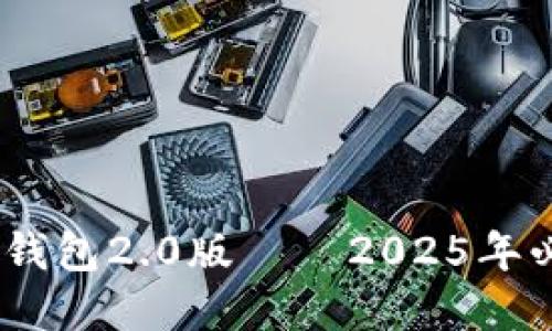 立即下载！TOKENCoin钱包2.0版——2025年必备数字资产管理工具