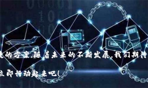   2025必看！立即掌握TokenIM地址标签的最新趋势与应用 / 

 guanjianci TokenIM, 地址标签, 区块链, 数字资产 /guanjianci 

引言
随着区块链技术的发展，数字资产的普及，越来越多的人开始关注TokenIM及其地址标签的应用。TokenIM不仅仅是一个技术平台，更是连接数字资产与用户的重要桥梁。在当前区块链生态迅速变化的时代，了解TokenIM地址标签的重要性显得尤为紧迫。因此，本文将详细探讨TokenIM地址标签的功能、优势及其未来趋势，助您在2025年前抢先掌握这项重要技术。

什么是TokenIM地址标签？
TokenIM地址标签，是TokenIM平台上用于标识、分类和管理区块链地址的一种方式。每个地址标签都是用户与其数字资产之间的一个标识符，帮助用户更容易地识别和管理他们的资产。例如，一个用户可以为其比特币地址创建“我的比特币”标签，这样在进行交易或查看资产时，就能快速识别出自己所拥有的资产。
这种灵活性使得TokenIM平台成为了一个极具吸引力的选择，尤其是对于那些拥有多种数字资产的用户来说。此外，地址标签还可以帮助用户在交易时更好地管理资金，避免因为地址混淆而造成的损失。因此，了解和使用TokenIM地址标签，显得尤为重要。

TokenIM地址标签的核心功能
TokenIM地址标签不仅仅是一个简单的标识符，它还承载着多个核心功能，使其在数字资产管理中具有独特的优势。以下是TokenIM地址标签的几项核心功能：
ul
    li便捷的资产管理：用户可以通过地址标签轻松识别并管理各类数字资产，无论是比特币、以太坊还是其他代币。/li
    li易于识别：标签系统使得用户在进行交易时，可以快速找到对应的地址，避免因手动输入地址而导致的错误。/li
    li分类管理：用户可以根据个人需求，自由地为每个地址进行分类，比如“投资”、“日常支出”等，提升财务管理的效率。/li
    li安全性：通过标签，用户可以更好地掌控自己的资产，降低因地址错误而造成的资产损失风险。/li
/ul

TokenIM地址标签的优势
虽然市场上有多种数字资产管理工具，但TokenIM地址标签以其独特的设计和功能在众多竞争者中脱颖而出。以下是使用TokenIM地址标签的几大优势：
ul
    li高度个性化：用户可以根据个人的喜好和需求自由设置标签，从而实现个性化管理。这样的设计使得每个用户的管理体验都变得更加贴心。/li
    li易于使用：TokenIM的界面友好，无论是新手还是资深用户，都能轻松上手。通过简单的几步操作，用户就可以为地址添加标签，有效提升操作便捷性。/li
    li实时更新：TokenIM地址标签支持实时更新，当用户需要调整标签时，可以随时进行修改。这种灵活性满足了快速变化的市场需求。/li
    li多链支持：TokenIM支持多种区块链资产，用户能够在同一平台上管理不同链上的资产，这一功能在当前区块链生态中显得尤为重要。/li
/ul

如何创建和管理TokenIM地址标签
对于希望使用TokenIM地址标签的用户来说，创建和管理标签并不复杂。以下是详细的操作步骤：
ol
    li注册TokenIM账户：首先，您需要在官方 TokenIM 网站注册一个账户，填写必要信息并完成身份验证。/li
    li登录账户：使用注册的邮箱和密码登录您的TokenIM账户。/li
    li进入地址管理页面：在账户首页，找到“地址管理”选项，点击进入。/li
    li创建标签：在地址管理页面，您可以看到当前持有的所有地址。在您希望为其创建标签的地址旁，找到“添加标签”选项，输入您想要的标签名称，然后保存。/li
    li管理标签：如需修改或删除标签，您只需在相应地址旁边找到“编辑”或“删除”选项，即可进行相应操作。/li
/ol

TokenIM地址标签的应用场景
TokenIM地址标签的灵活性使其在多个场景下都有广泛的应用价值。例如：
ul
    li个人理财：用户可以通过创建不同的标签，将资产进行分类管理，以便于日常开支和投资追踪。/li
    li团队协作：在团队或企业中，团队成员可以使用标签来标识各自负责的项目资金，便于实时查看和管理团队财务。/li
    li投资分析：投资者可以为不同类型的资产创建标签，以便更清晰地分析投资组合表现，调整投资策略。/li
/ul

未来发展趋势
随着区块链技术的持续进步，TokenIM地址标签也在不断演进。以下是一些可能的发展趋势：
ul
    li更智能化：未来的TokenIM地址标签可能会结合人工智能技术，通过分析用户的资产管理习惯，智能推荐标签和管理方案，进一步提升用户体验。/li
    li增强安全性：随着数字资产安全问题日益突出，TokenIM可能会引入更高一级的安全验证机制，如多重签名等，保障用户资产安全。/li
    li更加友好的用户界面：未来，将越来越多地关注界面的友好性，力求让每个用户在管理数字资产时都能享受到顺畅的体验。/li
    li跨链兼容性：随着越来越多的公链涌现，TokenIM的地址标签系统也有望实现更广泛的跨链兼容，支持更多的数字资产管理。/li
/ul

结论
在数字资产日益增长的今日，通过TokenIM地址标签进行合理的资产管理显得格外重要。它不仅可以帮助用户高效管理资产，避免不必要的损失，更为用户与区块链技术的连接提供了便捷的方案。随着未来的不断发展，我们期待TokenIM在安全性、智能化以及用户体验方面带来更多惊喜。因此，建议每位想要在数字资产领域有所作为的用户，立即关注和使用TokenIM地址标签，让自己的资产管理更加轻松与高效。

总之，TokenIM地址标签作为区块链资产管理的重要工具，已经成为了一种趋势。了解和运用这一工具，能够让用户更好地把握数字资产的脉动，为未来的投资与管理奠定基础。不要错过，立即行动起来吧！