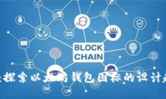 2025必看：探索以太坊钱包图标的设计趋势与意义