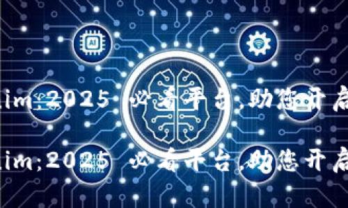 代币提到 Tokenim：2025 必看平台，助您开启数字资产新纪元

代币提到 Tokenim：2025 必看平台，助您开启数字资产新纪元