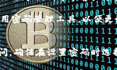 如果您忘记了Tokenim的密码，通常可以通过以下步骤进行重置或恢复：

步骤一：访问登录页面
首先，您需要前往Tokenim的登录页面。在该页面上，您会看到一个登录框和“忘记密码？”的链接。

步骤二：点击“忘记密码？”链接
点击“忘记密码？”链接后，系统会引导您进入密码重置页面。在这里，您需要输入与您的Tokenim账户关联的电子邮件地址。

步骤三：检查邮箱
提交电子邮件地址后，您会收到一封来自Tokenim的电子邮件。请检查您的收件箱，若未收到邮件，也请查看垃圾邮件文件夹。

步骤四：点击重置链接
在电子邮件中，会包含一个密码重置的链接。点击该链接，将打开一个新的页面，您可以在此输入新密码。确保密码足够复杂，包含大小写字母、数字和特殊符号，以增强账户安全性。

步骤五：确认新密码
在重置页面上，您需要输入新密码并确认。确保两次输入的密码一致，然后提交。

步骤六：登录账户
密码成功重置后，您可以返回Tokenim登录页面，以新密码登录您的账户。如果遇到任何问题，请寻求客户支持的帮助。

在这个数字化时代，保护账户安全是至关重要的。如果您经常忘记密码，可以考虑使用密码管理工具，以便更好地管理您的密码。此外，启用双重身份验证，也是提高账户安全性的一种有效方式。

总结
忘记Tokenim密码并不罕见，通过以上步骤，您可以轻松重置密码，恢复对账户的访问。确保在设置密码时选择强密码，并定期更换，进一步保护您的账户安全。