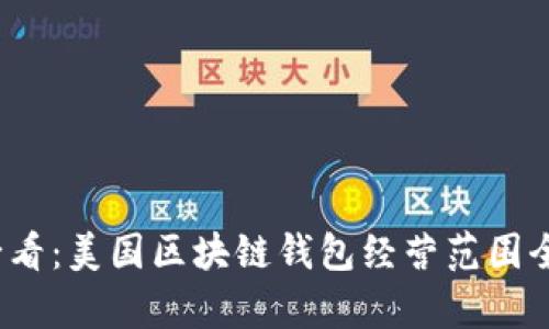 2025必看：美国区块链钱包经营范围全面解析