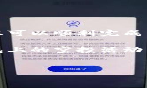 空投（Airdrop）是一种在区块链和加密货币社区中常见的推广活动，通常用于增加特定代币的知名度或鼓励用户参与某个项目。下面是关于如何通过Tokenim钱包进行空投的详细介绍。

什么是Tokenim钱包？
Tokenim钱包是一款安全便捷的数字货币钱包，支持多种加密资产的存储与管理。该钱包的用户界面友好，适合不同层次的用户，包括初学者和高级交易者。不仅如此，Tokenim钱包还实现了许多创新功能，例如跨链交易，以及集成去中心化交易所（DEX）的功能。

空投的基本概念
空投是指项目方将其代币免费发送给特定用户的行为。这种做法通常是为了宣传新项目、增加用户基础或奖励长期持有者。空投活动可以通过多种方式进行，比如根据用户的持币量、交易记录、社交媒体互动等条件来分发代币。

如何在Tokenim钱包进行空投
若您想在Tokenim钱包中进行空投，以下是一些具体步骤和注意事项：

h4步骤一：注册与下载Tokenim钱包/h4
首先，您需要从官方网站或相应的应用商店下载Tokenim钱包并进行注册。在注册时，请务必使用强密码，并开启两步验证以提高安全性。此外，请妥善保存助记词，以避免意外丢失。

h4步骤二：准备上线空投项目/h4
在Tokenim钱包上进行空投之前，您需选择要参与的项目。这通常是通过社交媒体、加密货币论坛、或者直接访问项目官方网站了解空投信息。在这一阶段，您需要确认参与空投的条件，例如是否需要持有特定的币种、进行交易等。

h4步骤三：绑定您的Tokenim钱包地址/h4
一些项目可能要求您在其平台上绑定您的Tokenim钱包地址，以确保代币能顺利空投到您的账户中。请注意，确保您在输入地址时准确无误，任何错误都可能导致代币丢失。

h4步骤四：满足空投条件/h4
每个项目的空投条件各有不同，您需要查看这些条件并确保符合要求。例如，有的项目可能要求您关注其社交媒体账号或分享特定内容。如果您能满足这些条件，那么您便能成功获得空投的代币。

h4步骤五：等待空投完成/h4
一旦您完成了所有必要的步骤，接下来就是耐心等待空投的结果了。有时候空投会在特定时间段内完成，您可以定期查看钱包，确认是否已收到空投的代币。

空投的注意事项
进行空投时，有几个关键的注意事项需要牢记：

h4安全性/h4
首先，确保您只参与可信的空投活动。诈骗项目会假借空投的名义窃取您的个人信息或资金。因此，在参与之前，务必要充分调查该项目。

h4了解费用/h4
有些空投项目可能会要求您支付一定的费用，例如网络交易费用。请在决定参与之前确保您了解所有相关费用，以免意外支出。

h4及时更新信息/h4
项目方会通过社交媒体更新空投的进展和结果，所以请务必关注他们的官方渠道，以获取最新消息。

总结
在Tokenim钱包上进行空投是一个相对简单的过程，但成功参与需要您仔细了解相关项目的要求与条件。遵循上述步骤，您可以顺利完成空投，并希望能获得您期望的代币。同时，也请保持警惕，确保在每个环节都能保障您的数字资产安全。

总的来说，空投资助项目的参与可以让您以最低的成本获得新的代币，从而在未来市场变化中获益。希望您在Tokenim钱包上的空投活动中能顺利获得丰厚的回报！

数字货币, Tokenim钱包, 空投教程, 加密项目/guanjianci
如何立即在Tokenim钱包进行空投：2025必看指南！