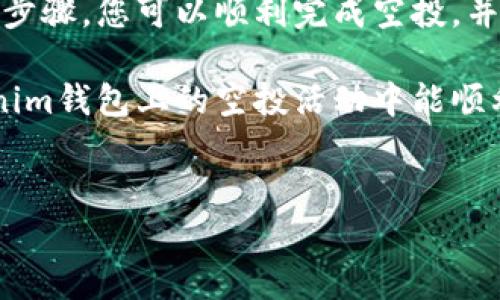 空投（Airdrop）是一种在区块链和加密货币社区中常见的推广活动，通常用于增加特定代币的知名度或鼓励用户参与某个项目。下面是关于如何通过Tokenim钱包进行空投的详细介绍。

什么是Tokenim钱包？
Tokenim钱包是一款安全便捷的数字货币钱包，支持多种加密资产的存储与管理。该钱包的用户界面友好，适合不同层次的用户，包括初学者和高级交易者。不仅如此，Tokenim钱包还实现了许多创新功能，例如跨链交易，以及集成去中心化交易所（DEX）的功能。

空投的基本概念
空投是指项目方将其代币免费发送给特定用户的行为。这种做法通常是为了宣传新项目、增加用户基础或奖励长期持有者。空投活动可以通过多种方式进行，比如根据用户的持币量、交易记录、社交媒体互动等条件来分发代币。

如何在Tokenim钱包进行空投
若您想在Tokenim钱包中进行空投，以下是一些具体步骤和注意事项：

h4步骤一：注册与下载Tokenim钱包/h4
首先，您需要从官方网站或相应的应用商店下载Tokenim钱包并进行注册。在注册时，请务必使用强密码，并开启两步验证以提高安全性。此外，请妥善保存助记词，以避免意外丢失。

h4步骤二：准备上线空投项目/h4
在Tokenim钱包上进行空投之前，您需选择要参与的项目。这通常是通过社交媒体、加密货币论坛、或者直接访问项目官方网站了解空投信息。在这一阶段，您需要确认参与空投的条件，例如是否需要持有特定的币种、进行交易等。

h4步骤三：绑定您的Tokenim钱包地址/h4
一些项目可能要求您在其平台上绑定您的Tokenim钱包地址，以确保代币能顺利空投到您的账户中。请注意，确保您在输入地址时准确无误，任何错误都可能导致代币丢失。

h4步骤四：满足空投条件/h4
每个项目的空投条件各有不同，您需要查看这些条件并确保符合要求。例如，有的项目可能要求您关注其社交媒体账号或分享特定内容。如果您能满足这些条件，那么您便能成功获得空投的代币。

h4步骤五：等待空投完成/h4
一旦您完成了所有必要的步骤，接下来就是耐心等待空投的结果了。有时候空投会在特定时间段内完成，您可以定期查看钱包，确认是否已收到空投的代币。

空投的注意事项
进行空投时，有几个关键的注意事项需要牢记：

h4安全性/h4
首先，确保您只参与可信的空投活动。诈骗项目会假借空投的名义窃取您的个人信息或资金。因此，在参与之前，务必要充分调查该项目。

h4了解费用/h4
有些空投项目可能会要求您支付一定的费用，例如网络交易费用。请在决定参与之前确保您了解所有相关费用，以免意外支出。

h4及时更新信息/h4
项目方会通过社交媒体更新空投的进展和结果，所以请务必关注他们的官方渠道，以获取最新消息。

总结
在Tokenim钱包上进行空投是一个相对简单的过程，但成功参与需要您仔细了解相关项目的要求与条件。遵循上述步骤，您可以顺利完成空投，并希望能获得您期望的代币。同时，也请保持警惕，确保在每个环节都能保障您的数字资产安全。

总的来说，空投资助项目的参与可以让您以最低的成本获得新的代币，从而在未来市场变化中获益。希望您在Tokenim钱包上的空投活动中能顺利获得丰厚的回报！

数字货币, Tokenim钱包, 空投教程, 加密项目/guanjianci
如何立即在Tokenim钱包进行空投：2025必看指南！