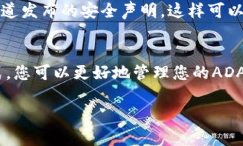 要知道ADA币（Cardano的原生代币）是否可以存放到Tokenim平台，首先需要了解Tokenim是否支持ADA这样的代币。以下是一些考虑因素：

平台支持的代币种类
Tokenim是一个区块链资产交易平台，首先需要确认该平台支持哪些类型的代币。通常，交易所或钱包平台会在其官方网站或行情页面上列出支持的币种。因此，建议访问Tokenim的官方网站，查找其支持的代币列表。特别要留意是否列出了ADA币。

用户账户设置
如果Tokenim支持ADA币，你将需要一个用户账户来存放代币。请确保你的账户在平台上已经成功创建并完成所有必要的身份验证步骤。只有这样，你才可以顺利进行资产的存入和交易。

存放流程
如果ADA币确实可以存放在Tokenim上，存放的流程通常包括几个简单步骤。首先，你需要从你的钱包中获取ADA币的存款地址。其次，在你的钱包应用中输入这个地址并按照提示转账相应数量的ADA币。一旦转账完成，资金会在短时间内到达Tokenim平台。

安全性考虑
在存放任何加密资产之前，安全性是一个关键考量。建议您在Tokenim平台上启用双重认证，并时刻关注其官方渠道发布的安全声明。这样可以有效减少资产被盗或意外丢失的风险。

总结
总的来说，首先确认Tokenim是否支持ADA币，然后按照上述流程进行存放，同时务必注意安全事项。通过这种方式，您可以更好地管理您的ADA资产，并利用Tokenim提供的交易或者投资机会。

在考虑存放ADA币时，保持对市场信息的关注也是至关重要的。希望您能顺利进行ADA的存放及交易！