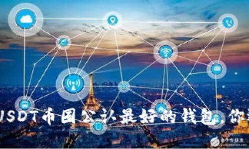 2025必看：USDT币圈公认最好的钱包，你还在等什么？