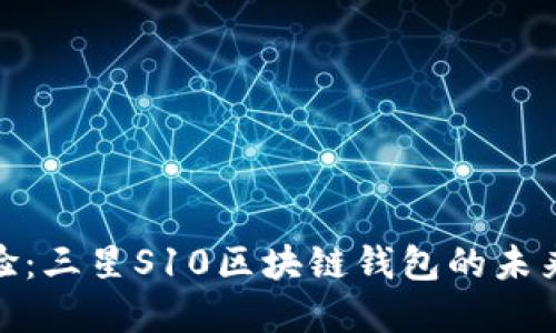 : 立即体验：三星S10区块链钱包的未来金融之旅