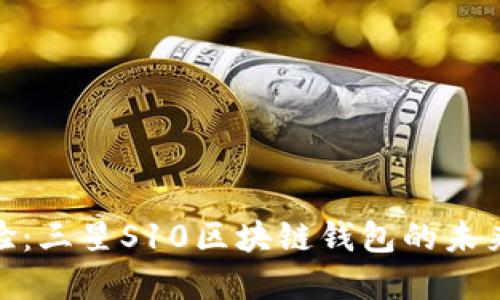 : 立即体验：三星S10区块链钱包的未来金融之旅