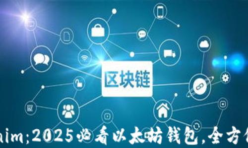 
立即下载Tokenim：2025必看以太坊钱包，全方位保护数字资产