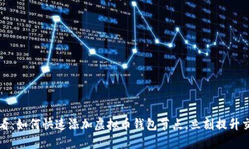 2025必看：如何快速添加虚拟币钱包节点，立刻提升交易效率！