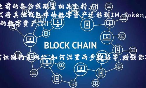 导入IM Token钱包的步骤相对简单，但对于新手用户来说，可能会有一些不确定性和疑问。以下是详细的IM Token导入钱包的说明，希望能帮助到大家。

什么是IM Token？
IM Token是一款流行的数字货币钱包应用，支持多种区块链资产，包括以太坊及其ERC20代币。由于其用户友好的界面和强大的安全性，IM Token受到了许多数字货币用户的喜爱。

导入IM Token钱包的必要性
在某些情况下，用户可能需要导入现有的钱包，例如当用户更换手机时，或者在重新安装IM Token应用时。这种操作不仅可以确保用户能够继续访问他们的数字资产，还可以让他们在新的设备上使用相同的钱包。以下，我们将详细介绍如何导入IM Token钱包。

步骤一：下载IM Token应用
首先确保你的设备已经安装了IM Token应用。如果你还没有安装，可以前往官方的网站或者各大应用商店下载适合你的版本。IM Token支持iOS和Android，并且在安装后会引导你完成初始设置。

步骤二：选择导入钱包
打开IM Token应用后，你会看到一个欢迎页面。点击“导入钱包”选项。此时，应用可能会要求你输入恢复助记词或私钥，这些信息是你钱包的关键，务必小心处理。

步骤三：输入恢复助记词或私钥
在导入页面，你需要输入之前备份的12个或24个助记词。如果你有私钥选择，也可以选择通过私钥导入。确保输入准确，因为任何错误都可能导致钱包无法正确恢复。此外，私钥和助记词是访问你资产的唯一凭证，务必保管好不要泄露给他人。

步骤四：设置新密码
在成功导入钱包后，IM Token会要求你设置一个新的登录密码。这个密码是为了保护你钱包的安全，因此建议你选择一个强且容易记住的密码。此密码将用于后续登录钱包时的验证。

步骤五：完成导入
确认密码后，点击“完成”或者“确认”按钮，系统会加载你的钱包信息。如果在这个过程中遇到问题，可以尝试重新输入助记词或私钥。完成后，你就可以访问你的数字资产，并进行转账、收款等操作。

注意事项
在导入IM Token钱包的过程中，注意以下几项事项：
ul
    li确保你输入的助记词或私钥绝对正确，没有遗漏或错误。/li
    li在公共网络环境中操作时，请确保保护好自己的信息安全，避免信息被盗。/li
    li备份你的助记词或私钥，存放在安全的位置，以防丢失或被重新安装应用。/li
/ul

总结
导入IM Token钱包虽然过程简单，但对用户的安全意识要求较高。切记要妥善保管助记词和私钥，这是保障你数字资产安全的基本要求。希望以上步骤能帮助你顺利导入钱包，并继续安全地进行数字货币的交易和管理。

常见问题解答
在导入IM Token钱包过程中，一些新手用户可能会有疑问，以下是一些常见问题及其解答：

ul
    listrong如果我忘记了助记词怎么办？/strongbr助记词是导入钱包的唯一凭证。如果忘记，建议查看之前的备份或联系相关支持。/li
    listrong我能否直接从其他钱包迁移资产到IM Token吗？/strongbr是的，您可以通过发送资产的方式将其他钱包中的数字资产迁移到IM Token。/li
    listrongIM Token支持哪些资产？/strongbrIM Token支持以太坊及ERC20代币，并不支持所有类型的数字资产。/li
/ul

新手小贴士
如果你是第一次使用IM Token或导入钱包，建议提前了解一些基本知识，比如如何安全存储加密货币、如何识别钓鱼网站、如何设置两步验证等，增强你对这项技术的理解，确保操作的安全性。

希望这篇文章能够为你提供有价值的信息，帮助你顺利导入IM Token钱包，开启你的数字资产管理之旅。