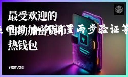 导入IM Token钱包的步骤相对简单，但对于新手用户来说，可能会有一些不确定性和疑问。以下是详细的IM Token导入钱包的说明，希望能帮助到大家。

什么是IM Token？
IM Token是一款流行的数字货币钱包应用，支持多种区块链资产，包括以太坊及其ERC20代币。由于其用户友好的界面和强大的安全性，IM Token受到了许多数字货币用户的喜爱。

导入IM Token钱包的必要性
在某些情况下，用户可能需要导入现有的钱包，例如当用户更换手机时，或者在重新安装IM Token应用时。这种操作不仅可以确保用户能够继续访问他们的数字资产，还可以让他们在新的设备上使用相同的钱包。以下，我们将详细介绍如何导入IM Token钱包。

步骤一：下载IM Token应用
首先确保你的设备已经安装了IM Token应用。如果你还没有安装，可以前往官方的网站或者各大应用商店下载适合你的版本。IM Token支持iOS和Android，并且在安装后会引导你完成初始设置。

步骤二：选择导入钱包
打开IM Token应用后，你会看到一个欢迎页面。点击“导入钱包”选项。此时，应用可能会要求你输入恢复助记词或私钥，这些信息是你钱包的关键，务必小心处理。

步骤三：输入恢复助记词或私钥
在导入页面，你需要输入之前备份的12个或24个助记词。如果你有私钥选择，也可以选择通过私钥导入。确保输入准确，因为任何错误都可能导致钱包无法正确恢复。此外，私钥和助记词是访问你资产的唯一凭证，务必保管好不要泄露给他人。

步骤四：设置新密码
在成功导入钱包后，IM Token会要求你设置一个新的登录密码。这个密码是为了保护你钱包的安全，因此建议你选择一个强且容易记住的密码。此密码将用于后续登录钱包时的验证。

步骤五：完成导入
确认密码后，点击“完成”或者“确认”按钮，系统会加载你的钱包信息。如果在这个过程中遇到问题，可以尝试重新输入助记词或私钥。完成后，你就可以访问你的数字资产，并进行转账、收款等操作。

注意事项
在导入IM Token钱包的过程中，注意以下几项事项：
ul
    li确保你输入的助记词或私钥绝对正确，没有遗漏或错误。/li
    li在公共网络环境中操作时，请确保保护好自己的信息安全，避免信息被盗。/li
    li备份你的助记词或私钥，存放在安全的位置，以防丢失或被重新安装应用。/li
/ul

总结
导入IM Token钱包虽然过程简单，但对用户的安全意识要求较高。切记要妥善保管助记词和私钥，这是保障你数字资产安全的基本要求。希望以上步骤能帮助你顺利导入钱包，并继续安全地进行数字货币的交易和管理。

常见问题解答
在导入IM Token钱包过程中，一些新手用户可能会有疑问，以下是一些常见问题及其解答：

ul
    listrong如果我忘记了助记词怎么办？/strongbr助记词是导入钱包的唯一凭证。如果忘记，建议查看之前的备份或联系相关支持。/li
    listrong我能否直接从其他钱包迁移资产到IM Token吗？/strongbr是的，您可以通过发送资产的方式将其他钱包中的数字资产迁移到IM Token。/li
    listrongIM Token支持哪些资产？/strongbrIM Token支持以太坊及ERC20代币，并不支持所有类型的数字资产。/li
/ul

新手小贴士
如果你是第一次使用IM Token或导入钱包，建议提前了解一些基本知识，比如如何安全存储加密货币、如何识别钓鱼网站、如何设置两步验证等，增强你对这项技术的理解，确保操作的安全性。

希望这篇文章能够为你提供有价值的信息，帮助你顺利导入IM Token钱包，开启你的数字资产管理之旅。