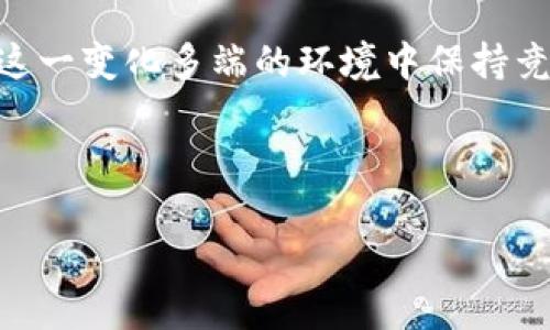 关于Tokenim空投币是否有价值的问题，实际上需要从多个角度来进行分析。许多人对空投币的关注源于其在加密货币市场中的特性与机会。接下来，我们将详细探讨这一话题，从空投币的定义、价值评估、市场趋势以及风险管理等方面进行深入分析。

什么是空投币？
空投币（Airdrop）是一种加密货币项目用以推广其代币的策略。进行空投的项目通常会将一定数量的代币免费分配给社区成员或特定的用户。这种方式可以激励用户参与项目，提升社区活跃度，从而为项目的后续发展奠定基础。

空投的形式多种多样，有的只需用户填写注册信息，有的则需要用户持有其他某种加密货币作为资格证明。此外，项目发展初期的空投往往目标明确，用于让更多的人了解并参与到项目中来。

空投币的价值评估
空投币的价值评估是一个复杂的过程，通常取决于几个关键因素：

ul
    listrong项目的实用性：/strong空投币是否具有实际应用场景是其价值的关键。如果代币背后对应一个有前景的项目，且该项目的技术或理念有实际应用，那么空投币的价值则较高。/li
    listrong社区支持：/strong项目的社区支持度直接影响其代币价值。一个活跃的社区通常意味着更高的参与度和更强的项目推力，能够提升空投币的受欢迎程度。/li
    listrong市场流通性：/strong空投币的流通性也影响其价值。如果空投币能够在多个交易所上市交易，且拥有充足的市场流动性，其价值则可能更高。/li
    listrong团队和技术背景：/strong项目背后的团队及其技术背景是评估空投币长远价值的另一重要方面。一个背景雄厚的团队往往意味着项目更具执行力和可持续性。/li
/ul

Tokenim空投币的市场趋势分析
了解Tokenim空投币的市场趋势，对于判断其未来价值至关重要。近年来，随着加密货币市场的迅猛发展，越来越多的项目选择通过空投的方式进行推广。这一现象不仅吸引了大量新用户的加入，同时也带来了市场的高波动性。

目前，Tokenim作为一项新兴项目，其空投活动吸引了大量投资者的注意。项目团队通过设置不同的空投条件，希望吸引更多用户关注其平台。然而，市场上同类项目众多，Tokenim如何脱颖而出，首先要看其产品与服务的核心竞争力。过于激烈的竞争也可能导致短期内空投币价值的频繁波动。

风险管理与投资策略
在判断空投币是否有价值时，投资者需谨慎考虑其中的风险。市场上存在许多项目并无真正的价值，仅仅通过空投吸引投资者的目光。针对Tokenim空投币，投资者应采取以下几种策略进行风险管理：

ul
    listrong深入调研：/strong了解Tokenim的团队背景、项目愿景以及技术实现，务必确保其具备一定的市场前景。/li
    listrong关注市场动态：/strong定期关注市场消息和Tokenim的更新，及时掌握项目的进展和社区反馈。/li
    listrong分散投资：/strong尽量将投资分散到多个项目中，以降低因单一项目波动带来的风险。/li
    listrong理性判断价值：/strong投资不应仅因空投的免费性质而盲目购买，需结合项目实际情况评估其长远收益。/li
/ul

结论与展望
总而言之，Tokenim空投币的价值并非最终确定，而是受到多重因素的影响。虽然空投活动为用户提供了低风险的投资机会，但潜在的市场风险也不容忽视。因此，在参与Tokenim空投活动之前，务必做好充分的市场分析与风险评估。

随着区块链技术的不断发展，空投币在未来将仍然是加密市场的一种重要现象。投资者需要不断更新自己的市场知识与技能，以在这一变化多端的环境中保持竞争力。因此，持续关注Tokenim的动态，了解其最新开发进程，将有助于投资者做出更加明智的决策。

br

Tokenim空投币：2025必看价值评估与市场趋势分析