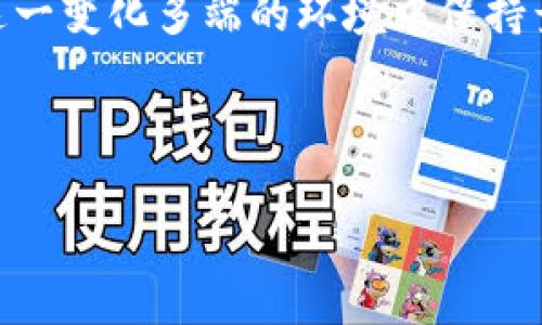 关于Tokenim空投币是否有价值的问题，实际上需要从多个角度来进行分析。许多人对空投币的关注源于其在加密货币市场中的特性与机会。接下来，我们将详细探讨这一话题，从空投币的定义、价值评估、市场趋势以及风险管理等方面进行深入分析。

什么是空投币？
空投币（Airdrop）是一种加密货币项目用以推广其代币的策略。进行空投的项目通常会将一定数量的代币免费分配给社区成员或特定的用户。这种方式可以激励用户参与项目，提升社区活跃度，从而为项目的后续发展奠定基础。

空投的形式多种多样，有的只需用户填写注册信息，有的则需要用户持有其他某种加密货币作为资格证明。此外，项目发展初期的空投往往目标明确，用于让更多的人了解并参与到项目中来。

空投币的价值评估
空投币的价值评估是一个复杂的过程，通常取决于几个关键因素：

ul
    listrong项目的实用性：/strong空投币是否具有实际应用场景是其价值的关键。如果代币背后对应一个有前景的项目，且该项目的技术或理念有实际应用，那么空投币的价值则较高。/li
    listrong社区支持：/strong项目的社区支持度直接影响其代币价值。一个活跃的社区通常意味着更高的参与度和更强的项目推力，能够提升空投币的受欢迎程度。/li
    listrong市场流通性：/strong空投币的流通性也影响其价值。如果空投币能够在多个交易所上市交易，且拥有充足的市场流动性，其价值则可能更高。/li
    listrong团队和技术背景：/strong项目背后的团队及其技术背景是评估空投币长远价值的另一重要方面。一个背景雄厚的团队往往意味着项目更具执行力和可持续性。/li
/ul

Tokenim空投币的市场趋势分析
了解Tokenim空投币的市场趋势，对于判断其未来价值至关重要。近年来，随着加密货币市场的迅猛发展，越来越多的项目选择通过空投的方式进行推广。这一现象不仅吸引了大量新用户的加入，同时也带来了市场的高波动性。

目前，Tokenim作为一项新兴项目，其空投活动吸引了大量投资者的注意。项目团队通过设置不同的空投条件，希望吸引更多用户关注其平台。然而，市场上同类项目众多，Tokenim如何脱颖而出，首先要看其产品与服务的核心竞争力。过于激烈的竞争也可能导致短期内空投币价值的频繁波动。

风险管理与投资策略
在判断空投币是否有价值时，投资者需谨慎考虑其中的风险。市场上存在许多项目并无真正的价值，仅仅通过空投吸引投资者的目光。针对Tokenim空投币，投资者应采取以下几种策略进行风险管理：

ul
    listrong深入调研：/strong了解Tokenim的团队背景、项目愿景以及技术实现，务必确保其具备一定的市场前景。/li
    listrong关注市场动态：/strong定期关注市场消息和Tokenim的更新，及时掌握项目的进展和社区反馈。/li
    listrong分散投资：/strong尽量将投资分散到多个项目中，以降低因单一项目波动带来的风险。/li
    listrong理性判断价值：/strong投资不应仅因空投的免费性质而盲目购买，需结合项目实际情况评估其长远收益。/li
/ul

结论与展望
总而言之，Tokenim空投币的价值并非最终确定，而是受到多重因素的影响。虽然空投活动为用户提供了低风险的投资机会，但潜在的市场风险也不容忽视。因此，在参与Tokenim空投活动之前，务必做好充分的市场分析与风险评估。

随着区块链技术的不断发展，空投币在未来将仍然是加密市场的一种重要现象。投资者需要不断更新自己的市场知识与技能，以在这一变化多端的环境中保持竞争力。因此，持续关注Tokenim的动态，了解其最新开发进程，将有助于投资者做出更加明智的决策。

br

Tokenim空投币：2025必看价值评估与市场趋势分析