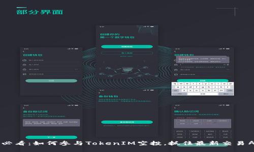2025必看：如何参与TokenIM空投，抓住最新交易所机遇