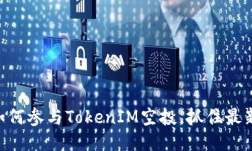 2025必看：如何参与TokenIM空投，抓住最新交易所机遇