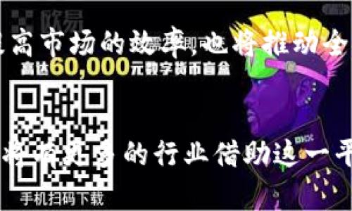 Tokenim 的 TLS（Tokenized Ledger System）是一种基于区块链技术的去中心化账本系统，旨在实现对资产和数据的高效跟踪和管理。它允许用户将各种类型的资产（如数字货币、证券、合约等）以代币的形式进行记录和交易，从而提供更高效、安全、透明的交易方式。

### TLS 的关键特性

1. 去中心化

Tokenim 的 TLS 利用区块链技术，实现去中心化储存和管理。这意味着没有中央机构掌控系统，所有参与者都可以通过网络直接进行交易与交互。这种方式不仅提升了系统的透明度，也降低了受到干扰或操控的风险。


2. 资产数字化

在 Tokenim 的 TLS 中，用户可以将实物资产或信息通过代币化的方式进行数字化管理。代币不仅代表了资产的所有权，还可以在区块链网络上进行便捷的交易，这使得资产的流动性显著提升。例如，房地产和艺术品等传统资产可以通过代币化的方式进入区块链，便于投资和买卖。


3. 安全性和透明性

TLS 采用了加密技术保障数据的安全性。每一笔交易都在区块链上永久记录，并且不可篡改，这使得系统具有高度的透明性。用户可以随时查阅交易记录，确保所有交易都是合法且可追溯的。


4. 智能合约支持

Tokenim 的 TLS 系统支持智能合约的功能，使得交易双方能够在没有中介干预的情况下进行自动化合约执行。通过预先设定的条件，当条件满足时，智能合约将自动触发，完成交易。这种自动化的功能大大提高了交易的效率，并降低了成本。


### TLS 的应用场景

1. 金融服务

在金融领域，Tokenim 的 TLS 可以用来发行数字资产、进行融资和交易。例如，金融机构能够利用其平台发行数字债券或股权，投资者则可以通过代币化的方式进行投资交易，提升资金运作的灵活性。


2. 供应链管理

Tokenim 的 TLS 还可以在供应链管理中发挥重要作用。通过对每一个环节的资产进行跟踪和记录，可以有效防止假冒伪劣产品的进入，并增强消费者对品牌的信任。这种透明的供应链管理方式也为企业提供了宝贵的数据分析和决策支持。


3. 版权保护

在版权领域，Tokenim 的 TLS 使得原创作品的版权能够被有效地保护。艺术家可以将其作品代币化，出售或许可使用，同时通过区块链技术确保其作品的原创性和所有权，降低抄袭与盗用的风险。


### 未来展望

1. 持续创新

Tokenim 的 TLS 正在不断创新和发展。随着区块链技术的不断进步，TLS 将集成更多新功能，如跨链操作和高效的共识机制，提高交易速度和安全性。此外，随着更多行业的数字化转型，Tokenim 的应用场景将不断扩展。


2. 政策与规范

然而，区块链和代币化资产的发展也面临着政策与监管的挑战。各国对数字资产的法律地位尚不明确，如何在保障用户权益的同时促进技术发展，是各国监管机构需要共同面对的问题。因此，Tokenim 在发展过程中也需积极响应政策变化，与监管部门保持良好沟通。


3. 教育与推广

为了让更多用户了解和使用 Tokenim 的 TLS，教育与推广的工作不可或缺。通过举办线上线下的培训和讲座，帮助区块链技术及其应用，推动更多人参与到数字资产的投资与管理中来。


### 结论

1. 重新定义资产管理

Tokenim 的 TLS 代表了一种全新的资产管理模式，通过区块链技术提升了交易的透明度和安全性。从金融服务到供应链管理，再到知识产权保护，TLS 的应用正在逐步改变传统行业的运作方式。


2. 加速数字经济发展

随着数字经济的快速发展，Tokenim 的 TLS 将在未来充当重要的基础设施，助力更多企业和用户实现数字化转型。这不仅会提高市场的效率，也将推动全球经济的进一步发展。


最后，Tokenim 的 TLS 为用户提供了一个全新、安全、高效的资产管理解决方案。随着技术的不断进步和政策的逐渐完善，未来将有更多的行业借助这一平台实现数字化转型和发展。