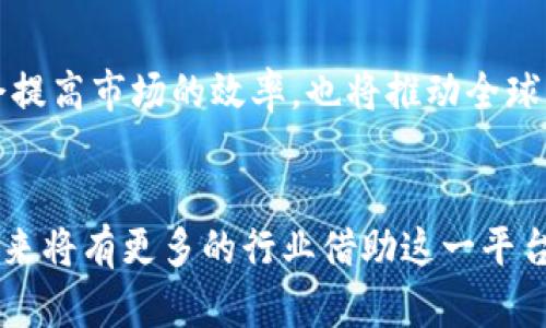 Tokenim 的 TLS（Tokenized Ledger System）是一种基于区块链技术的去中心化账本系统，旨在实现对资产和数据的高效跟踪和管理。它允许用户将各种类型的资产（如数字货币、证券、合约等）以代币的形式进行记录和交易，从而提供更高效、安全、透明的交易方式。

### TLS 的关键特性

1. 去中心化

Tokenim 的 TLS 利用区块链技术，实现去中心化储存和管理。这意味着没有中央机构掌控系统，所有参与者都可以通过网络直接进行交易与交互。这种方式不仅提升了系统的透明度，也降低了受到干扰或操控的风险。


2. 资产数字化

在 Tokenim 的 TLS 中，用户可以将实物资产或信息通过代币化的方式进行数字化管理。代币不仅代表了资产的所有权，还可以在区块链网络上进行便捷的交易，这使得资产的流动性显著提升。例如，房地产和艺术品等传统资产可以通过代币化的方式进入区块链，便于投资和买卖。


3. 安全性和透明性

TLS 采用了加密技术保障数据的安全性。每一笔交易都在区块链上永久记录，并且不可篡改，这使得系统具有高度的透明性。用户可以随时查阅交易记录，确保所有交易都是合法且可追溯的。


4. 智能合约支持

Tokenim 的 TLS 系统支持智能合约的功能，使得交易双方能够在没有中介干预的情况下进行自动化合约执行。通过预先设定的条件，当条件满足时，智能合约将自动触发，完成交易。这种自动化的功能大大提高了交易的效率，并降低了成本。


### TLS 的应用场景

1. 金融服务

在金融领域，Tokenim 的 TLS 可以用来发行数字资产、进行融资和交易。例如，金融机构能够利用其平台发行数字债券或股权，投资者则可以通过代币化的方式进行投资交易，提升资金运作的灵活性。


2. 供应链管理

Tokenim 的 TLS 还可以在供应链管理中发挥重要作用。通过对每一个环节的资产进行跟踪和记录，可以有效防止假冒伪劣产品的进入，并增强消费者对品牌的信任。这种透明的供应链管理方式也为企业提供了宝贵的数据分析和决策支持。


3. 版权保护

在版权领域，Tokenim 的 TLS 使得原创作品的版权能够被有效地保护。艺术家可以将其作品代币化，出售或许可使用，同时通过区块链技术确保其作品的原创性和所有权，降低抄袭与盗用的风险。


### 未来展望

1. 持续创新

Tokenim 的 TLS 正在不断创新和发展。随着区块链技术的不断进步，TLS 将集成更多新功能，如跨链操作和高效的共识机制，提高交易速度和安全性。此外，随着更多行业的数字化转型，Tokenim 的应用场景将不断扩展。


2. 政策与规范

然而，区块链和代币化资产的发展也面临着政策与监管的挑战。各国对数字资产的法律地位尚不明确，如何在保障用户权益的同时促进技术发展，是各国监管机构需要共同面对的问题。因此，Tokenim 在发展过程中也需积极响应政策变化，与监管部门保持良好沟通。


3. 教育与推广

为了让更多用户了解和使用 Tokenim 的 TLS，教育与推广的工作不可或缺。通过举办线上线下的培训和讲座，帮助区块链技术及其应用，推动更多人参与到数字资产的投资与管理中来。


### 结论

1. 重新定义资产管理

Tokenim 的 TLS 代表了一种全新的资产管理模式，通过区块链技术提升了交易的透明度和安全性。从金融服务到供应链管理，再到知识产权保护，TLS 的应用正在逐步改变传统行业的运作方式。


2. 加速数字经济发展

随着数字经济的快速发展，Tokenim 的 TLS 将在未来充当重要的基础设施，助力更多企业和用户实现数字化转型。这不仅会提高市场的效率，也将推动全球经济的进一步发展。


最后，Tokenim 的 TLS 为用户提供了一个全新、安全、高效的资产管理解决方案。随着技术的不断进步和政策的逐渐完善，未来将有更多的行业借助这一平台实现数字化转型和发展。