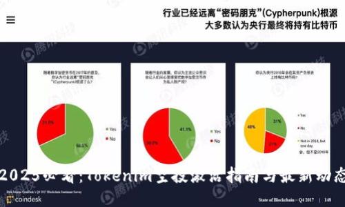 2025必看：Tokenim空投激活指南与最新动态