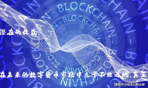    如何安全管理您的 USDT 钱包金额：2025 必看指南  / 

 guanjianci  USDT钱包, 数字货币, 投资安全, 区块链技术  /guanjianci 

 导言：USDT 在数字货币世界中的重要性 
 在数字货币迅猛发展的今天，USDT（泰达币）作为一种稳定币，成为了交易中不可或缺的一部分。其附带的价格稳定性，使得它在波动性极大的市场中得以扮演“避风港”的角色。然而，如何有效地管理和安全存储您的 USDT 钱包金额，成为了每一位投资者都需要思考的问题。本文将为您提供一份详细的指南，涵盖安全管理、风险评估以及未来趋势等方面的内容，助您在2025年之前提升投资安全性、钱包管理。 

 一、什么是 USDT 钱包？ 
 USDT 钱包是用于存储和管理 USDT 的数字钱包，与其他类型的数字货币钱包相同，它可以是硬件钱包、软件钱包或在线钱包。选择适合自己的钱包类型，不仅影响资金的安全性，同时也关乎交易的便利性。 
 例如，硬件钱包通常被认为是最安全的选择，因为它们不会直接连接到互联网，因此不易受到黑客攻击。此外，软件钱包和在线钱包因其易用性而受到青睐，但相对而言可能面临更高的风险。因此，在选择钱包之前，您需评估自身的需求和风险承受能力。 

 二、USDT 钱包金额管理的基本原则 
 在管理 USDT 钱包金额时，有几个基本原则需要遵循，以帮助您降低风险并投资效果。 
h4 1. 分散投资 /h4
 “不要把所有的鸡蛋放在一个篮子里”是一条非常经典的投资原则。对于数字货币投资者而言，将资金分散到多个不同的投资项目和钱包中，可以有效降低某一资产价格大幅波动造成的损失。 
h4 2. 定期备份 /h4
 定期备份您的钱包信息同样至关重要。无论您使用的是哪种类型的钱包，备份可以在数据丢失时确保您的资产安全。建议您将钱包的私钥和助记词保存在安全的地方，避免泄露给他人。 
h4 3. 开启双重验证 /h4
 类似于其他账户的安全设置，开启双重验证也是保护钱包金额的重要措施。通过绑定手机号码或邮件地址，增加一重安全保护，即使黑客获取了您的密码，也无法轻易访问您的钱包。 

 三、USDT 的市场分析 
 在了解了如何管理 USDT 钱包金额后，我们也需要关注市场动向，以便做出更加明智的投资决策。 
h4 1. USDT 的应用场景 /h4
 由于 USDT 的价格稳定，越来越多的交易所和商家开始接受 USDT 作为支付方式。同时，USDT 被广泛应用于数字货币交易、去中心化金融（DeFi）项目中，成为资金流转的必备工具。 
h4 2. 市场风险因素 /h4
 然而，USDT 作为稳定币，并非完全无风险。其局限性主要体现在市场信心和监管政策上。如果市场对 USDT 的信任度下降，或者相关政策发生改变，可能会对其价值产生负面影响。因此，持续关注市场动态和政策变化，能够帮助投资者及时调整策略。 

 四、USDT 钱包的安全增强措施 
 除了以上基本的管理原则，进一步的安全措施也能更好地保护您的 USDT 钱包金额。 
h4 1. 使用冷钱包 /h4
 对于长期储存资金的投资者，使用冷钱包是一个明智的选择。冷钱包是指不连接互联网的存储设备，可以有效防止黑客攻击。虽然交易的便利性会受到一定影响，但安全性得到了显著提升。 
h4 2. 监控交易记录 /h4
 定期检查钱包的交易记录和地址活动，及时发现异常情况。例如，如果发现未经授权的交易，需立即采取措施，如更改密码、暂停资金转出等。提前采取预防措施，能帮助您第一时间规避潜在风险。 

 五、未来展望：2025 年数字货币的发展趋势 
 随着技术的不断进步和市场需求的变化，数字货币及其相关技术也在不断演变。 
h4 1. DeFi 的发展 /h4
 去中心化金融（DeFi）将在未来的几 years 中继续增长，USDT 作为流动性的重要组成部分，预计将会受到更多关注。此外，基于 DeFi 的新项目不断涌现，投资者可以借此机会寻找潜在的收益。 
h4 2. 政策监管的强化 /h4
 随着数字货币市场的不断扩大，各国政府的监管力度也将逐步加大。政策的变动可能会影响市场的流动性和价值，因此作为投资者，保持警觉是至关重要的。 

 六、总结 
 管理 USDT 钱包金额并且确保其安全性，是每个数字货币投资者所面临的重要课题。通过具备正确的认识、评估市场状况、实施有效的管理原则，您将能更好地保护您的投资资产，并在未来的数字货币市场中立于不败之地。真正的智慧在于对未来的把握和对风险的前瞻性预判。无论未来如何变化，唯有不断学习和适应，才能让您的资产在这场波澜壮阔的数字货币浪潮中稳健前行。 