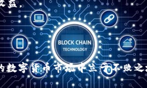    如何安全管理您的 USDT 钱包金额：2025 必看指南  / 

 guanjianci  USDT钱包, 数字货币, 投资安全, 区块链技术  /guanjianci 

 导言：USDT 在数字货币世界中的重要性 
 在数字货币迅猛发展的今天，USDT（泰达币）作为一种稳定币，成为了交易中不可或缺的一部分。其附带的价格稳定性，使得它在波动性极大的市场中得以扮演“避风港”的角色。然而，如何有效地管理和安全存储您的 USDT 钱包金额，成为了每一位投资者都需要思考的问题。本文将为您提供一份详细的指南，涵盖安全管理、风险评估以及未来趋势等方面的内容，助您在2025年之前提升投资安全性、钱包管理。 

 一、什么是 USDT 钱包？ 
 USDT 钱包是用于存储和管理 USDT 的数字钱包，与其他类型的数字货币钱包相同，它可以是硬件钱包、软件钱包或在线钱包。选择适合自己的钱包类型，不仅影响资金的安全性，同时也关乎交易的便利性。 
 例如，硬件钱包通常被认为是最安全的选择，因为它们不会直接连接到互联网，因此不易受到黑客攻击。此外，软件钱包和在线钱包因其易用性而受到青睐，但相对而言可能面临更高的风险。因此，在选择钱包之前，您需评估自身的需求和风险承受能力。 

 二、USDT 钱包金额管理的基本原则 
 在管理 USDT 钱包金额时，有几个基本原则需要遵循，以帮助您降低风险并投资效果。 
h4 1. 分散投资 /h4
 “不要把所有的鸡蛋放在一个篮子里”是一条非常经典的投资原则。对于数字货币投资者而言，将资金分散到多个不同的投资项目和钱包中，可以有效降低某一资产价格大幅波动造成的损失。 
h4 2. 定期备份 /h4
 定期备份您的钱包信息同样至关重要。无论您使用的是哪种类型的钱包，备份可以在数据丢失时确保您的资产安全。建议您将钱包的私钥和助记词保存在安全的地方，避免泄露给他人。 
h4 3. 开启双重验证 /h4
 类似于其他账户的安全设置，开启双重验证也是保护钱包金额的重要措施。通过绑定手机号码或邮件地址，增加一重安全保护，即使黑客获取了您的密码，也无法轻易访问您的钱包。 

 三、USDT 的市场分析 
 在了解了如何管理 USDT 钱包金额后，我们也需要关注市场动向，以便做出更加明智的投资决策。 
h4 1. USDT 的应用场景 /h4
 由于 USDT 的价格稳定，越来越多的交易所和商家开始接受 USDT 作为支付方式。同时，USDT 被广泛应用于数字货币交易、去中心化金融（DeFi）项目中，成为资金流转的必备工具。 
h4 2. 市场风险因素 /h4
 然而，USDT 作为稳定币，并非完全无风险。其局限性主要体现在市场信心和监管政策上。如果市场对 USDT 的信任度下降，或者相关政策发生改变，可能会对其价值产生负面影响。因此，持续关注市场动态和政策变化，能够帮助投资者及时调整策略。 

 四、USDT 钱包的安全增强措施 
 除了以上基本的管理原则，进一步的安全措施也能更好地保护您的 USDT 钱包金额。 
h4 1. 使用冷钱包 /h4
 对于长期储存资金的投资者，使用冷钱包是一个明智的选择。冷钱包是指不连接互联网的存储设备，可以有效防止黑客攻击。虽然交易的便利性会受到一定影响，但安全性得到了显著提升。 
h4 2. 监控交易记录 /h4
 定期检查钱包的交易记录和地址活动，及时发现异常情况。例如，如果发现未经授权的交易，需立即采取措施，如更改密码、暂停资金转出等。提前采取预防措施，能帮助您第一时间规避潜在风险。 

 五、未来展望：2025 年数字货币的发展趋势 
 随着技术的不断进步和市场需求的变化，数字货币及其相关技术也在不断演变。 
h4 1. DeFi 的发展 /h4
 去中心化金融（DeFi）将在未来的几 years 中继续增长，USDT 作为流动性的重要组成部分，预计将会受到更多关注。此外，基于 DeFi 的新项目不断涌现，投资者可以借此机会寻找潜在的收益。 
h4 2. 政策监管的强化 /h4
 随着数字货币市场的不断扩大，各国政府的监管力度也将逐步加大。政策的变动可能会影响市场的流动性和价值，因此作为投资者，保持警觉是至关重要的。 

 六、总结 
 管理 USDT 钱包金额并且确保其安全性，是每个数字货币投资者所面临的重要课题。通过具备正确的认识、评估市场状况、实施有效的管理原则，您将能更好地保护您的投资资产，并在未来的数字货币市场中立于不败之地。真正的智慧在于对未来的把握和对风险的前瞻性预判。无论未来如何变化，唯有不断学习和适应，才能让您的资产在这场波澜壮阔的数字货币浪潮中稳健前行。 