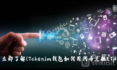 立即了解！Tokenim钱包如何用代币兑换ETH