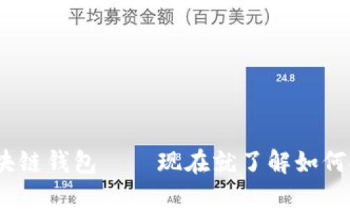 2025必看：波长区块链钱包——现在就了解如何安全存储加密资产！