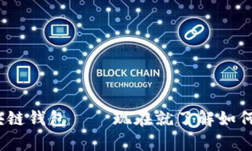 2025必看：波长区块链钱包——现在就了解如何安全存储加密资产！