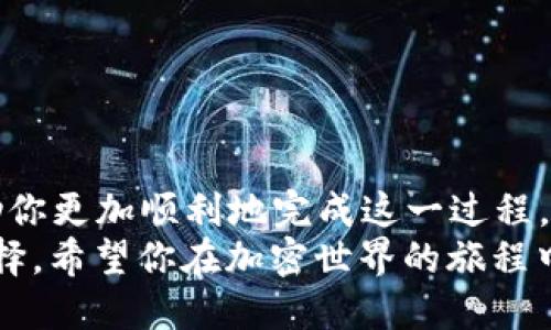   立即学习如何将以太坊从火币提到TP钱包，这里是2025必看指南！ / 

 guanjianci 火币,以太坊,TP钱包,加密货币转账 /guanjianci 

引言
在当前迅速发展的数字货币世界中，如何安全便捷地管理和转移加密资产成为了每个投资者需要面对的重要问题。尤其对于持有以太坊（ETH）的用户来说，找到一个安全、高效的钱包以保管或转移资产更是至关重要。TP钱包，以其便捷的用户界面和强大的功能，逐渐成为了很多用户的选择。在这篇文章中，我们将详细介绍如何将以太坊从火币平台提取到TP钱包的步骤以及相关注意事项，确保每位读者都能顺利进行转账。

了解火币和TP钱包
火币作为全球知名的数字货币交易所，提供了包括以太坊在内的多种加密货币的交易服务。用户可以在火币上进行现货交易、合约交易等多种操作，是一个功能强大的平台。
而TP钱包则是一个多链钱包，支持包括以太坊在内的多种公链资产，其用户体验和安全性都得到了广泛的认可。TP钱包的移动端和桌面端应用都非常友好，方便用户随时随地管理自己的加密资产。
因此，结合火币的交易便利性和TP钱包的管理功能，很多用户选择将以太坊从火币提取至TP钱包进行更好的管理。

准备工作：开启你的加密资产之旅
在开始之前，你需要确保以下几点准备工作已经完成：
ul
  li火币账户已完成实名认证，确保可以顺利进行提现操作。/li
  li已经在手机或电脑上下载并安装TP钱包，且完成注册和备份。/li
  li确保你的TP钱包账号已成功创建，并能正常接收以太坊。你可以在TP钱包中找到以太坊的接收地址。/li
/ul
一旦上述准备工作完成，你就可以按照以下步骤将以太坊从火币平台提取到TP钱包了。

步骤一：获取TP钱包的以太坊地址
在TP钱包中找到接收以太坊的地址非常简单。打开TP钱包，选择以太坊（ETH），然后点击“接收”按钮，你会看到一串以“0x”开头的地址。确保复制这个地址，并且核对无误。使用错误的地址将导致资产丢失，因此一定要小心谨慎。

步骤二：登录火币账户
打开火币的官方网站或应用，输入你的账户信息进行登录。通常，成功登录后，你会在账户概览页看到你持有的各种加密资产，其中包括以太坊。
这时，你需要找到以太坊的交易选项，并选择“提现”或者“提币”。点击后，你将进入提现页面。

步骤三：填写提现信息
在提现页面上，你需要填写以下信息：
ul
  li选择提现的资产：在这里选择以太坊（ETH）。/li
  li填写提款金额：输入你希望提取的以太坊数量。/li
  li输入TP钱包的以太坊地址：在这里粘贴你在TP钱包复制的地址。请确保核对无误。/li
/ul
此外，火币在提币过程中可能需要你进行一些安全验证措施，比如手机验证码或邮箱验证码。在完成所有的验证后，你可以点击“提交”以完成提现申请。

步骤四：注意提现手续费
在进行转账时，火币平台通常会收取一定的手续费，具体数额会根据网络堵塞情况和火币的政策而变化。因此，在提币之前，你应该仔细查看火币的提币费用，并在决定提取金额时考虑这些费用。

步骤五：确认提现状态
一旦你完成提现申请，你可以在“提现记录”中查看提现的状态。初期状态可能会显示为“审核中”，等待火币平台的审核。一旦审核通过，提现将会进入处理状态，通常，这个过程会在几分钟到几个小时内完成。

步骤六：查看TP钱包的余额
在提现处理完成后，你可以打开TP钱包，查看以太坊的余额是否到账。一般来说，转账处理完成后，ETH会出现在你的TP钱包中。如果你没有看到余额更新，可以尝试稍等片刻，或再次确认提币地址和相关信息。

常见问题与注意事项
在将以太坊从火币转移到TP钱包的过程中，常见问题包括：
ul
  listrong为什么我的以太坊还没有到账？/strong有时候，转账可能因为网络拥堵而延迟。检查你的交易记录，确认是否已被处理。/li
  listrong如果我填错了TP钱包地址会发生什么？/strong填错地址经常会导致资金无法找回，因此一定要小心。/li
  listrong火币是否有最低提现金额的限制？/strong是的，火币对不同的数字资产有最低提现金额要求，一定要查看相关信息。/li
/ul

总结
将以太坊从火币提到TP钱包的过程其实并不复杂，只要你提前做好准备，并在实际操作中仔细小心，就能顺利完成转账。在这篇文章中，我们一步步地介绍了具体操作步骤和常见问题，希望能够帮助你更加顺利地完成这一过程。
对于任何投资者来说，安全性永远是第一位的。因此，选择一个值得信赖的钱包和交易平台才是保障自身资产安全的关键。 TP钱包作为一个多链钱包，凭借其安全性和便利性，已成为很多用户的选择。希望你在加密世界的旅程中一切顺利！