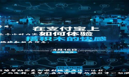   立即学习如何将以太坊从火币提到TP钱包，这里是2025必看指南！ / 

 guanjianci 火币,以太坊,TP钱包,加密货币转账 /guanjianci 

引言
在当前迅速发展的数字货币世界中，如何安全便捷地管理和转移加密资产成为了每个投资者需要面对的重要问题。尤其对于持有以太坊（ETH）的用户来说，找到一个安全、高效的钱包以保管或转移资产更是至关重要。TP钱包，以其便捷的用户界面和强大的功能，逐渐成为了很多用户的选择。在这篇文章中，我们将详细介绍如何将以太坊从火币平台提取到TP钱包的步骤以及相关注意事项，确保每位读者都能顺利进行转账。

了解火币和TP钱包
火币作为全球知名的数字货币交易所，提供了包括以太坊在内的多种加密货币的交易服务。用户可以在火币上进行现货交易、合约交易等多种操作，是一个功能强大的平台。
而TP钱包则是一个多链钱包，支持包括以太坊在内的多种公链资产，其用户体验和安全性都得到了广泛的认可。TP钱包的移动端和桌面端应用都非常友好，方便用户随时随地管理自己的加密资产。
因此，结合火币的交易便利性和TP钱包的管理功能，很多用户选择将以太坊从火币提取至TP钱包进行更好的管理。

准备工作：开启你的加密资产之旅
在开始之前，你需要确保以下几点准备工作已经完成：
ul
  li火币账户已完成实名认证，确保可以顺利进行提现操作。/li
  li已经在手机或电脑上下载并安装TP钱包，且完成注册和备份。/li
  li确保你的TP钱包账号已成功创建，并能正常接收以太坊。你可以在TP钱包中找到以太坊的接收地址。/li
/ul
一旦上述准备工作完成，你就可以按照以下步骤将以太坊从火币平台提取到TP钱包了。

步骤一：获取TP钱包的以太坊地址
在TP钱包中找到接收以太坊的地址非常简单。打开TP钱包，选择以太坊（ETH），然后点击“接收”按钮，你会看到一串以“0x”开头的地址。确保复制这个地址，并且核对无误。使用错误的地址将导致资产丢失，因此一定要小心谨慎。

步骤二：登录火币账户
打开火币的官方网站或应用，输入你的账户信息进行登录。通常，成功登录后，你会在账户概览页看到你持有的各种加密资产，其中包括以太坊。
这时，你需要找到以太坊的交易选项，并选择“提现”或者“提币”。点击后，你将进入提现页面。

步骤三：填写提现信息
在提现页面上，你需要填写以下信息：
ul
  li选择提现的资产：在这里选择以太坊（ETH）。/li
  li填写提款金额：输入你希望提取的以太坊数量。/li
  li输入TP钱包的以太坊地址：在这里粘贴你在TP钱包复制的地址。请确保核对无误。/li
/ul
此外，火币在提币过程中可能需要你进行一些安全验证措施，比如手机验证码或邮箱验证码。在完成所有的验证后，你可以点击“提交”以完成提现申请。

步骤四：注意提现手续费
在进行转账时，火币平台通常会收取一定的手续费，具体数额会根据网络堵塞情况和火币的政策而变化。因此，在提币之前，你应该仔细查看火币的提币费用，并在决定提取金额时考虑这些费用。

步骤五：确认提现状态
一旦你完成提现申请，你可以在“提现记录”中查看提现的状态。初期状态可能会显示为“审核中”，等待火币平台的审核。一旦审核通过，提现将会进入处理状态，通常，这个过程会在几分钟到几个小时内完成。

步骤六：查看TP钱包的余额
在提现处理完成后，你可以打开TP钱包，查看以太坊的余额是否到账。一般来说，转账处理完成后，ETH会出现在你的TP钱包中。如果你没有看到余额更新，可以尝试稍等片刻，或再次确认提币地址和相关信息。

常见问题与注意事项
在将以太坊从火币转移到TP钱包的过程中，常见问题包括：
ul
  listrong为什么我的以太坊还没有到账？/strong有时候，转账可能因为网络拥堵而延迟。检查你的交易记录，确认是否已被处理。/li
  listrong如果我填错了TP钱包地址会发生什么？/strong填错地址经常会导致资金无法找回，因此一定要小心。/li
  listrong火币是否有最低提现金额的限制？/strong是的，火币对不同的数字资产有最低提现金额要求，一定要查看相关信息。/li
/ul

总结
将以太坊从火币提到TP钱包的过程其实并不复杂，只要你提前做好准备，并在实际操作中仔细小心，就能顺利完成转账。在这篇文章中，我们一步步地介绍了具体操作步骤和常见问题，希望能够帮助你更加顺利地完成这一过程。
对于任何投资者来说，安全性永远是第一位的。因此，选择一个值得信赖的钱包和交易平台才是保障自身资产安全的关键。 TP钱包作为一个多链钱包，凭借其安全性和便利性，已成为很多用户的选择。希望你在加密世界的旅程中一切顺利！