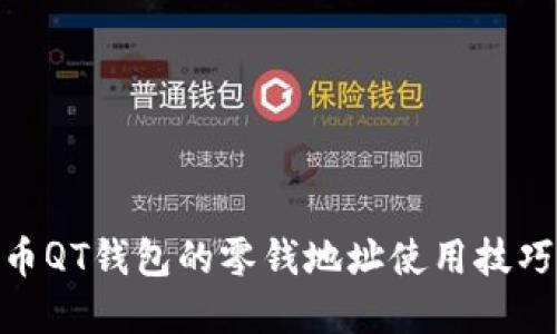 立即了解比特币QT钱包的零钱地址使用技巧 - 2025必看