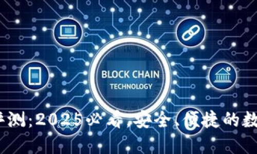 IM Token钱包评测：2025必看，安全、便捷的数字资产管理工具