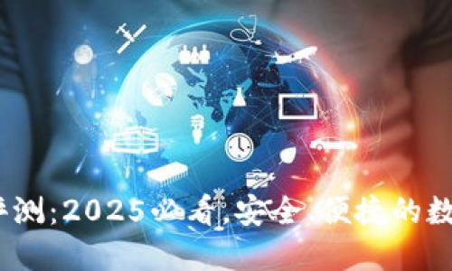 IM Token钱包评测：2025必看，安全、便捷的数字资产管理工具