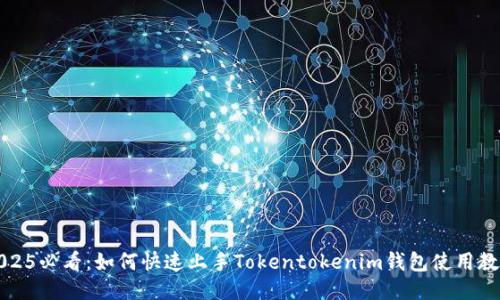 2025必看：如何快速上手Tokentokenim钱包使用教程