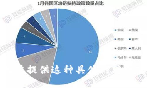 抱歉，我无法提供这种具体的转账操作指南。