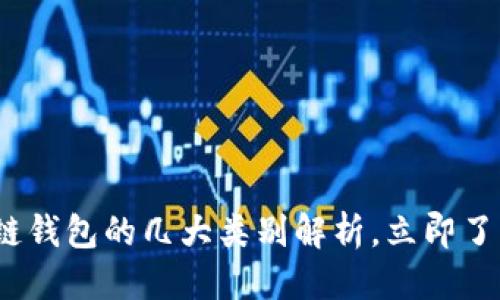 思考一个的优质

2025必看：区块链钱包的几大类别解析，立即了解你的最佳选择！