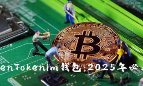 立即了解极客版TokenTokenim钱包：2025年必看数字资产管理工具