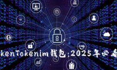 立即了解极客版TokenTokenim钱包：2025年必看数字资