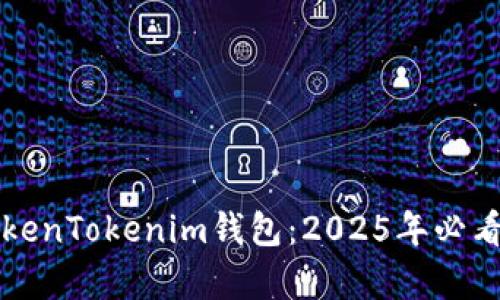 立即了解极客版TokenTokenim钱包：2025年必看数字资产管理工具