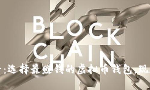 2025必看：选择最赚钱的虚拟币钱包，现在就了解！