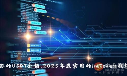 立即查看你的USDT余额：2025年最实用的imToken钱包使用指南
