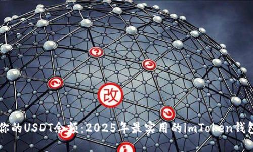 立即查看你的USDT余额：2025年最实用的imToken钱包使用指南