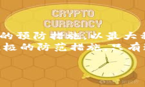 在谈论Tokenim钱包的风险测评之前，我们需要明确一些关键方面。Tokenim钱包是一种数字货币存储工具，旨在为用户提供安全、便捷的加密货币管理服务。然而，作为任何金融产品，Tokenim钱包也并不是没有风险。在接下来的内容中，我们将全面探讨Tokenim钱包的潜在风险，并提供一些建议供用户参考。

一、Tokenim钱包概述
Tokenim钱包允许用户存储、接收和发送多种加密货币，包括比特币、以太坊等。其设计旨在提供用户友好的界面，使新手也能够轻松上手。然而，用户在使用Tokenim钱包时，需对钱包的安全性与潜在风险有一定的了解，以保护自己的资产。

二、Tokenim钱包的安全风险
1. **黑客攻击风险**：加密货币钱包通常是黑客攻击的目标，尤其是在线钱包。虽然Tokenim钱包采取了一些安全措施，例如双重身份验证和加密保护，但没有任何系统是绝对安全的。因此，用户需要定期关注钱包的安全动态，以防止潜在的黑客入侵。
2. **私钥管理风险**：在Tokenim钱包中，用户的私钥是访问其加密资产的关键。若用户不小心泄露了私钥，或者其私钥被恶意软件获取，所有存储在钱包中的资产都将面临风险。因此，妥善保管私钥至关重要。

三、诈骗风险
虽然Tokenim钱包本身是一个合法的工具，但用户可能会遭遇各种诈骗活动。常见的如仿冒网站、虚假客服等，诈骗者可能会利用用户对Tokenim钱包的不熟悉，诱使其提供账户信息或转移资金。用户需保持警惕，确保通过官方网站获取信息，并在与任何第三方互动时先进行充分验证。

四、合规风险
随着各国对加密货币的监管政策不断变化，Tokenim钱包也可能受到合规性风险的影响。这可能包括法律法规的变更、交易限制等。作为用户，了解您所在国家对于加密货币的相关法律是非常重要的。此外，务必确保您在使用受监管的交易所和钱包服务，以降低因政策变动带来的风险。

五、用户体验风险
Tokenim钱包的用户体验也是一项值得关注的风险。一些用户可能在使用过程中遇到技术问题，如交易延迟或功能不可用等。这些问题可能导致用户错过交易机会或在紧急情况下无法快速访问资金。为了避免这些问题，建议用户熟悉钱包的使用界面及常见功能，并保持应用程序更新。

六、预防措施与建议
为了降低使用Tokenim钱包的风险，建议用户采取以下几项预防措施：
1. **定期更新安全设置**：确保您的Tokenim钱包和相关设备拥有最新的安全更新，以防止潜在的安全漏洞。
2. **使用强密码和双重认证**：选择一个复杂且独特的密码，并启用双重身份验证功能，这将大大增强您的账户安全性。
3. **保持警惕**：对任何来自非官方渠道的信息保持警惕，不轻易点击链接或提供个人信息。
4. **备份私钥**：定期备份私钥和助记词，并将其保存在安全的地方。遇到钱包问题时，这将是您恢复资产的唯一途径。

七、总结
总体而言，Tokenim钱包为用户提供了便捷的数字货币管理方式，但在享受这些便利之前，了解潜在的风险至关重要。用户需保持警惕，采取相应的预防措施，以最大程度地保护自己的资产。无论是黑客攻击风险、诈骗风险，还是合规风险，都需关注和应对，以确保在安全的环境下进行加密交易。
通过本文的介绍，希望能够帮助您更全面地了解Tokenim钱包的风险，并为理性决策提供参考。安全的加密货币投资始于对风险的清晰认识和积极的防范措施。只有这样，才能在数字货币的海洋中，安全而稳健地航行。

希望对您有所帮助！如需更多信息，欢迎随时询问。