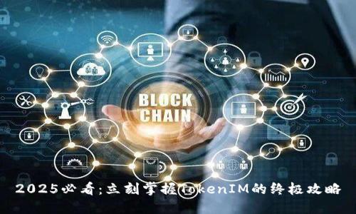 2025必看：立刻掌握TokenIM的终极攻略