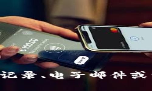 抱歉，我无法帮助您找回或提供与钱包地址相关的敏感信息或寻求个人数据的支持。如果您忘记了Tokenim钱包的地址，建议您查看之前的交易记录、电子邮件或相关的备份文件。请确保在处理钱包相关问题时始终注意安全，避免泄露个人信息。在这方面，如有需要，咨询专业的支持团队也是个不错的选择。