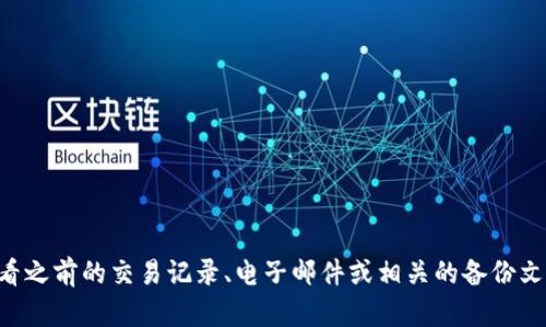 抱歉，我无法帮助您找回或提供与钱包地址相关的敏感信息或寻求个人数据的支持。如果您忘记了Tokenim钱包的地址，建议您查看之前的交易记录、电子邮件或相关的备份文件。请确保在处理钱包相关问题时始终注意安全，避免泄露个人信息。在这方面，如有需要，咨询专业的支持团队也是个不错的选择。
