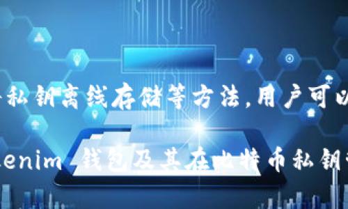 在讨论具体的钱包时，尤其是与加密货币相关的钱包，比如 Tokenim 钱包，理解比特币私钥的存储和管理至关重要。以下是比特币私钥相关信息的详细解答：

### Tokenim钱包的私钥管理

什么是比特币私钥？
比特币私钥是访问和管理你比特币资产的关键。每个比特币地址都有一个对应的私钥，只有拥有这个私钥的人才能转移该地址上的比特币。因此，私钥的安全性是保护比特币资产的核心。

Tokenim钱包简介
Tokenim 钱包是一款支持多种数字资产的数字钱包，它使用多种加密技术来确保用户资产的安全性。与其他数字钱包一样，Tokenim 钱包的重点在于私钥的安全存储和管理。一般来说，Tokenim 钱包是由用户自己管理私钥，也就是用户拥有完整的控制权。

Tokenim钱包是否存储比特币私钥
Tokenim钱包会存储用户的比特币私钥，但重要的是理解这种存储方式。Tokenim 钱包实施了先进的加密技术来保护用户的私钥，确保只有用户本人可以访问这些私钥。因此，在使用 Tokenim 钱包时，用户需要妥善保管自己的备份信息，以防止丢失或被盗。

如何保护私钥安全
保存比特币私钥的安全性是至关重要的。用户可以采取以下措施来确保私钥安全：
ul
    li选择强密码：钱包的密码越复杂，越不容易被破解。/li
    li二次验证：启用二次验证功能，即使密码泄露，黑客仍难以访问。/li
    li定期备份：定期备份钱包内容，确保即使钱包丢失，也能通过备份恢复资金。/li
    li隔离存储：将私钥保存在与互联网隔离的设备上，减少在线攻击的风险。/li
/ul

总结
Tokenim 钱包确实会存储用户的比特币私钥，而用户需负责保护这些私钥的安全。通过选用安全的密码、启用双重验证、定期备份及将私钥离线存储等方法，用户可以大大降低资产被盗的风险。在使用 Tokenim 钱包时，用户要保持警惕并持续关注安全措施，以确保其比特币资产的完整性和安全性。

在选择和使用数字钱包时，理解私钥的管理和安全性是保护个人加密货币资产的重要环节。希望这篇文章能够帮助你更好地理解 Tokenim 钱包及其在比特币私钥管理方面的重要性。